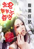 腹黑狂妃：夫君乖乖不要逃